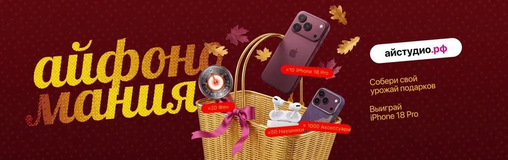 🍂 Айфономания в айстудио.рф!